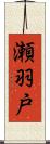 瀬羽戸 Scroll