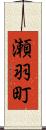 瀬羽町 Scroll