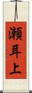 瀬耳上 Scroll