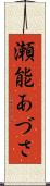 瀬能あづさ Scroll