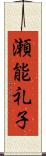 瀬能礼子 Scroll