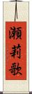 瀬莉歌 Scroll