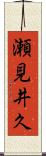 瀬見井久 Scroll