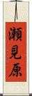 瀬見原 Scroll