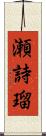 瀬詩瑠 Scroll