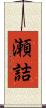 瀬詰 Scroll