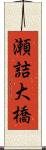 瀬詰大橋 Scroll