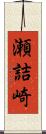 瀬詰崎 Scroll