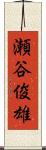 瀬谷俊雄 Scroll