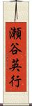 瀬谷英行 Scroll