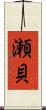 瀬貝 Scroll