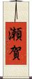 瀬賀 Scroll