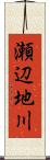 瀬辺地川 Scroll