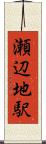 瀬辺地駅 Scroll