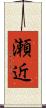 瀬近 Scroll