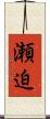 瀬迫 Scroll