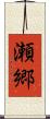 瀬郷 Scroll