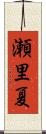 瀬里夏 Scroll
