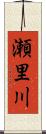 瀬里川 Scroll