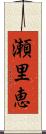 瀬里恵 Scroll