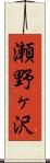 瀬野ヶ沢 Scroll