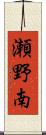 瀬野南 Scroll