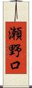 瀬野口 Scroll