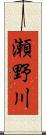 瀬野川 Scroll