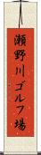 瀬野川ゴルフ場 Scroll