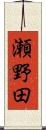 瀬野田 Scroll