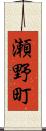 瀬野町 Scroll