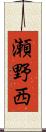 瀬野西 Scroll