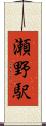 瀬野駅 Scroll