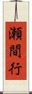 瀬間行 Scroll