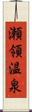 瀬領温泉 Scroll