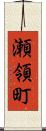 瀬領町 Scroll