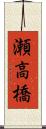 瀬高橋 Scroll