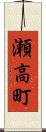 瀬高町 Scroll