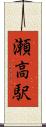 瀬高駅 Scroll