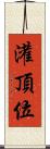 灌頂位 Scroll