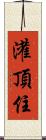 灌頂住 Scroll