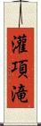 灌項滝 Scroll