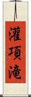 灌項滝 Scroll