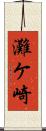 灘ケ崎 Scroll
