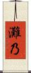 灘乃 Scroll
