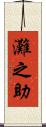灘之助 Scroll