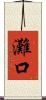 灘口 Scroll