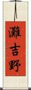 灘吉野 Scroll