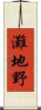 灘地野 Scroll