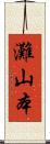 灘山本 Scroll